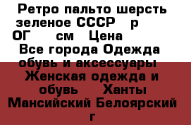 Ретро пальто шерсть зеленое СССР - р.54-56 ОГ 124 см › Цена ­ 1 000 - Все города Одежда, обувь и аксессуары » Женская одежда и обувь   . Ханты-Мансийский,Белоярский г.